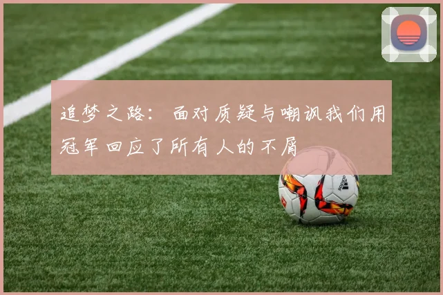 追梦之路：面对质疑与嘲讽我们用冠军回应了所有人的不屑