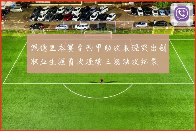 佩德里本赛季西甲助攻表现突出创职业生涯首次连续三场助攻纪录