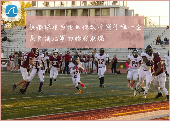 快船球迷为伦纳德欢呼期待唯一全美直播比赛的精彩表现