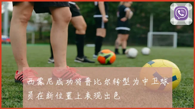 西蒙尼成功将普比尔转型为中卫球员在新位置上表现出色