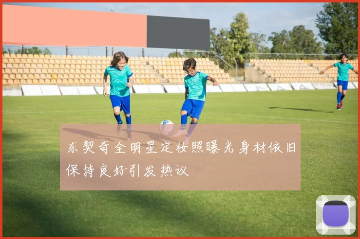 东契奇全明星定妆照曝光身材依旧保持良好引发热议